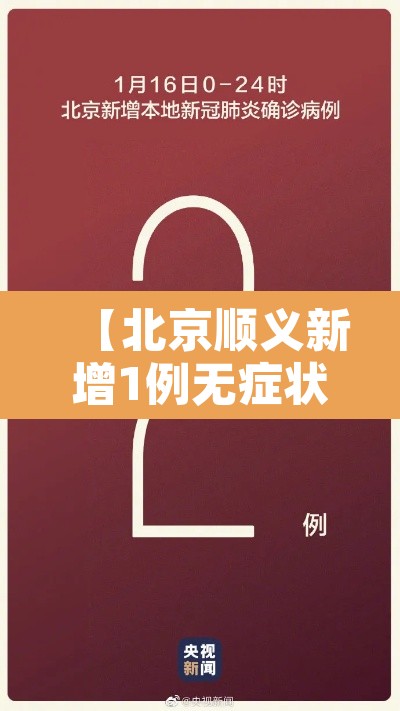 【北京顺义新增1例无症状,北京顺义新增5例】