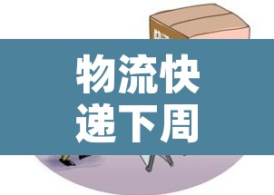 物流快递下周停运 → 物流快递下周停运怎么办 物流快递下周停运 → 物流快递下周停运怎么办