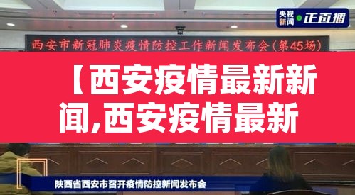【西安疫情最新新闻,西安疫情最新通报】 【西安疫情最新新闻,西安疫情最新通报】
