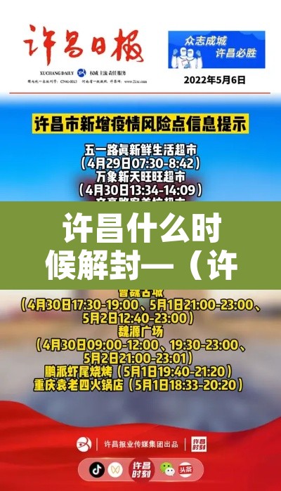 许昌什么时候解封—(许昌什么时候解封最新消息) 许昌什么时候解封—(许昌什么时候解封最新消息)