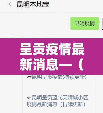 呈贡疫情最新消息—(呈贡最新动态) 呈贡疫情最新消息—(呈贡最新动态)