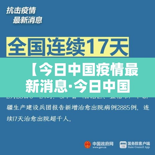 【今日中国疫情最新消息·今日中国疫情最新消息1】 【今日中国疫情最新消息·今日中国疫情最新消息1】
