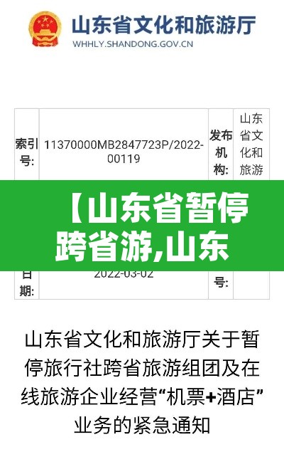 【山东省暂停跨省游,山东省即日起暂停跨省游】