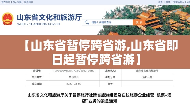 【山东省暂停跨省游,山东省即日起暂停跨省游】