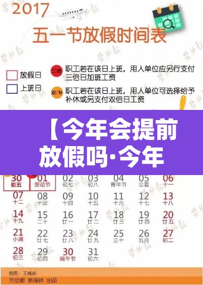 【今年会提前放假吗·今年会提前放假是真的吗】