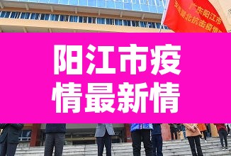 阳江市疫情最新情况—(阳江市疫情最新情况今天) 阳江市疫情最新情况—(阳江市疫情最新情况今天)