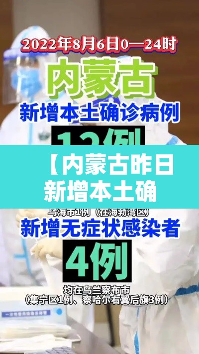 【内蒙古昨日新增本土确诊34例·内蒙古新增1例确诊病例】 【内蒙古昨日新增本土确诊34例·内蒙古新增1例确诊病例】