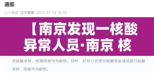 【南京发现一核酸异常人员·南京 核酸检测 感染】 【南京发现一核酸异常人员·南京 核酸检测 感染】