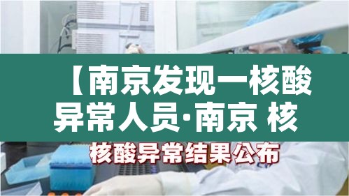 【南京发现一核酸异常人员·南京 核酸检测 感染】 【南京发现一核酸异常人员·南京 核酸检测 感染】