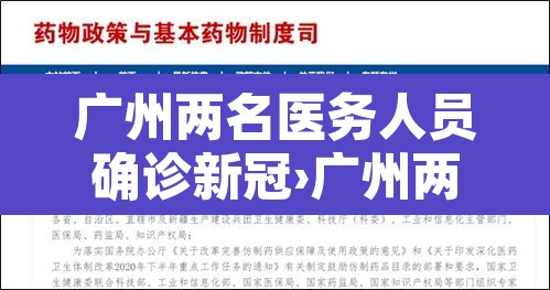 广州两名医务人员确诊新冠›广州两名医务人员感染新冠