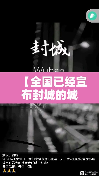 【全国已经宣布封城的城市,宣布封城的几个城市】 【全国已经宣布封城的城市,宣布封城的几个城市】