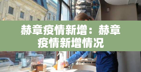赫章疫情新增：赫章疫情新增情况