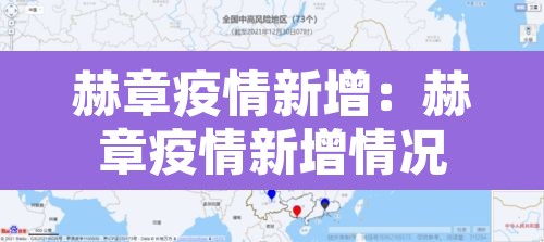 赫章疫情新增:赫章疫情新增情况 赫章疫情新增:赫章疫情新增情况