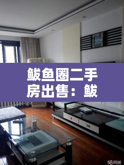 鲅鱼圈二手房出售:鲅鱼圈二手房出售信息 鲅鱼圈二手房出售:鲅鱼圈二手房出售信息