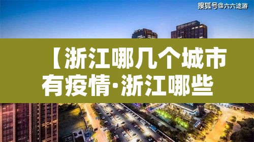 【浙江哪几个城市有疫情·浙江哪些城市有疫情】