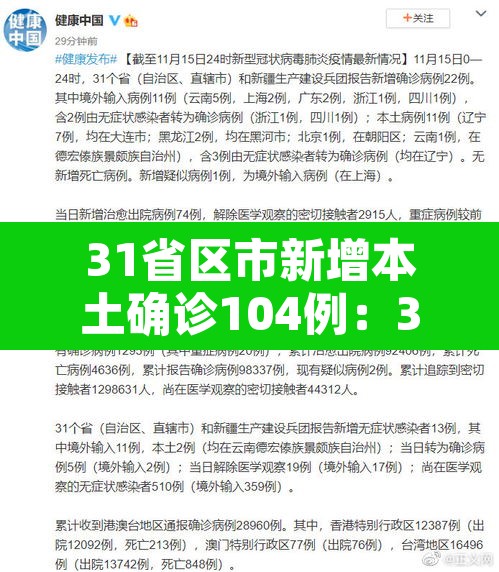 31省区市新增本土确诊104例:31省区市新增确诊144例 本土126例 31省区市新增本土确诊104例:31省区市新增确诊144例 本土126例