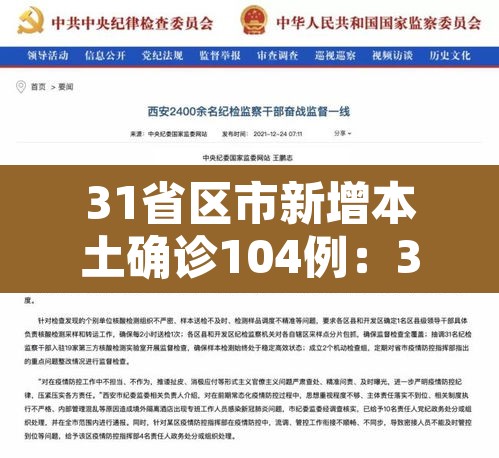31省区市新增本土确诊104例:31省区市新增确诊144例 本土126例 31省区市新增本土确诊104例:31省区市新增确诊144例 本土126例