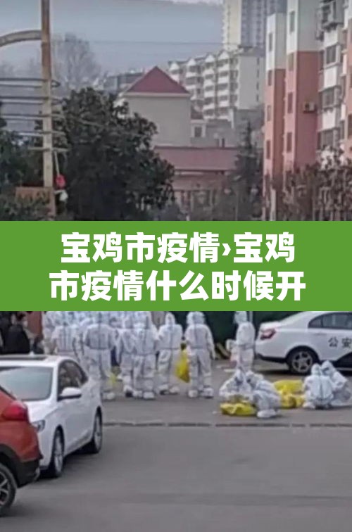 宝鸡市疫情›宝鸡市疫情什么时候开始爆发