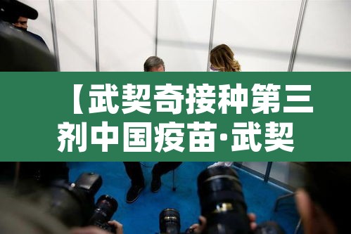 【武契奇接种第三剂中国疫苗·武契奇接种第三剂中国疫苗了吗】 【武契奇接种第三剂中国疫苗·武契奇接种第三剂中国疫苗了吗】