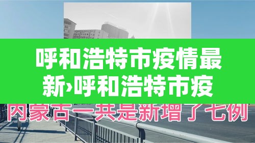 呼和浩特市疫情最新›呼和浩特市疫情状况 呼和浩特市疫情最新›呼和浩特市疫情状况