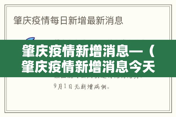 肇庆疫情新增消息—(肇庆疫情新增消息今天) 肇庆疫情新增消息—(肇庆疫情新增消息今天)