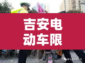 吉安电动车限行区域›吉安市电动车新规 吉安电动车限行区域›吉安市电动车新规