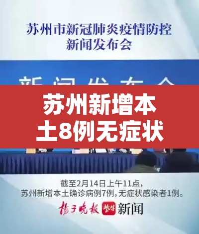 苏州新增本土8例无症状4例—(苏州新增本土8例无症状4例病例) 苏州新增本土8例无症状4例—(苏州新增本土8例无症状4例病例)