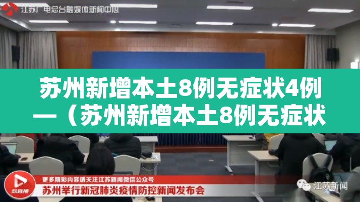 苏州新增本土8例无症状4例—(苏州新增本土8例无症状4例病例) 苏州新增本土8例无症状4例—(苏州新增本土8例无症状4例病例)