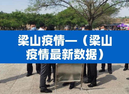 梁山疫情—（梁山疫情最新数据）