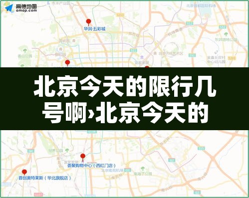 北京今天的限行几号啊›北京今天的限行几号啊现在 北京今天的限行几号啊›北京今天的限行几号啊现在