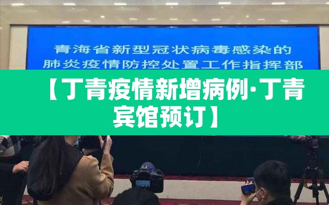 【丁青疫情新增病例·丁青宾馆预订】 【丁青疫情新增病例·丁青宾馆预订】