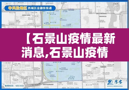 【石景山疫情最新消息,石景山疫情2021】