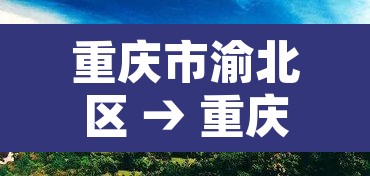 重庆市渝北区 → 重庆市渝北区邮政编码是多少 重庆市渝北区 → 重庆市渝北区邮政编码是多少