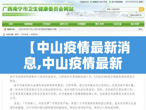 【中山疫情最新消息,中山疫情最新消息今天】 【中山疫情最新消息,中山疫情最新消息今天】