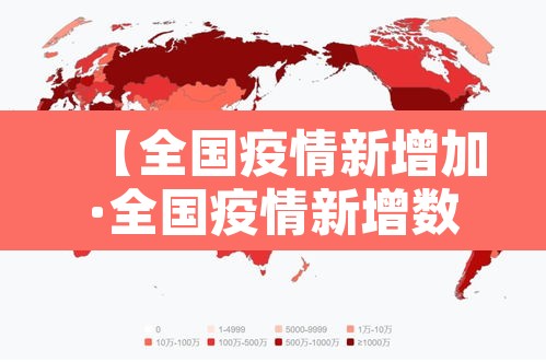 【全国疫情新增加·全国疫情新增数量】
