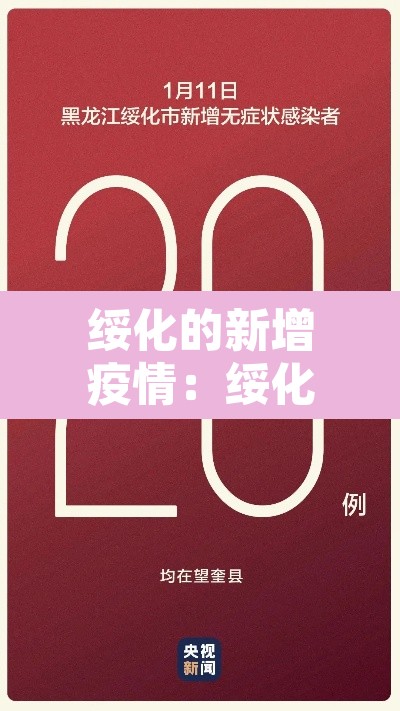 绥化的新增疫情：绥化的新增疫情轨迹