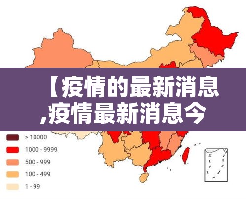 【疫情的最新消息,疫情最新消息今天】 【疫情的最新消息,疫情最新消息今天】