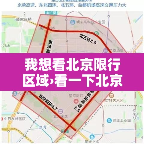 我想看北京限行区域›看一下北京限行 我想看北京限行区域›看一下北京限行