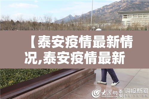 【泰安疫情最新情况,泰安疫情最新情况最新消息】
