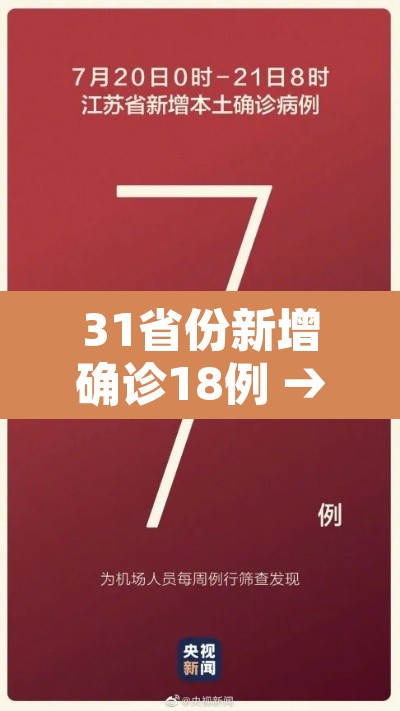 31省份新增确诊18例 → 31省份新增确诊病例16例 新闻