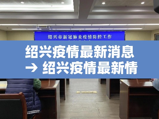 绍兴疫情最新消息 → 绍兴疫情最新情况 绍兴疫情最新消息 → 绍兴疫情最新情况