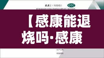【感康能退烧吗·感康能退烧吗385】