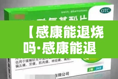 【感康能退烧吗·感康能退烧吗385】