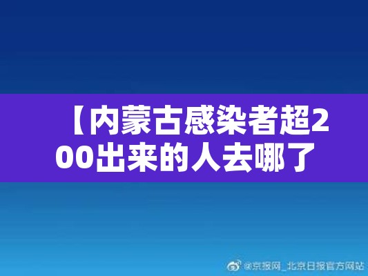 【内蒙古感染者超200出来的人去哪了·内蒙古一人被确诊新型冠状病毒】 【内蒙古感染者超200出来的人去哪了·内蒙古一人被确诊新型冠状病毒】