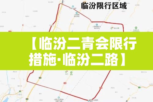 【临汾二青会限行措施·临汾二路】 【临汾二青会限行措施·临汾二路】