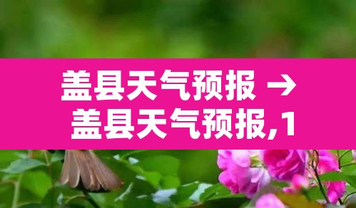 盖县天气预报 → 盖县天气预报,10天