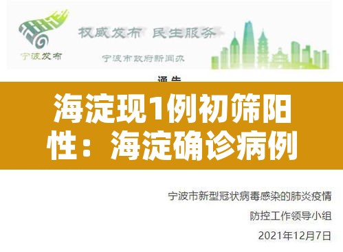 海淀现1例初筛阳性:海淀确诊病例行动轨迹 海淀现1例初筛阳性:海淀确诊病例行动轨迹
