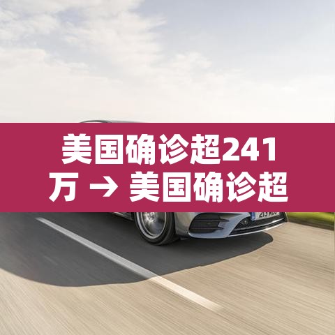 美国确诊超241万 → 美国确诊超2477万