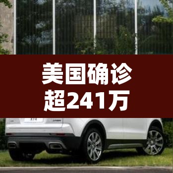 美国确诊超241万 → 美国确诊超2477万