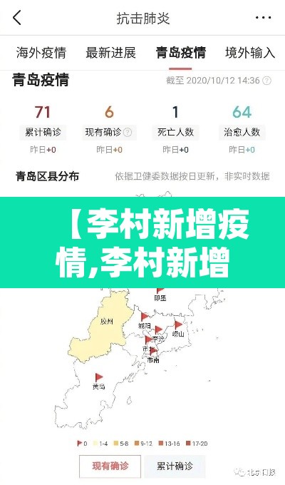 【李村新增疫情,李村新增疫情轨迹】